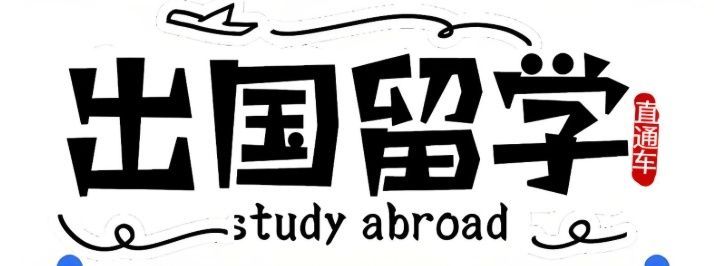 留学指导机构价值