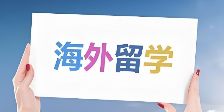 欧星留学