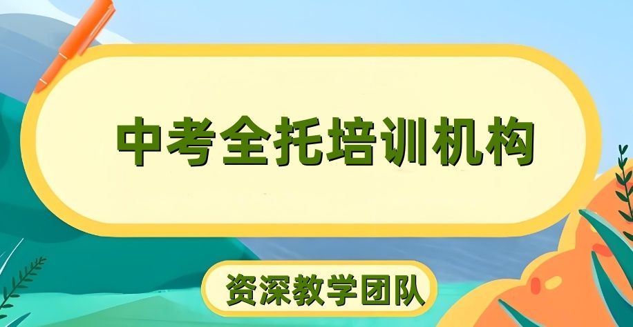 深圳南山区中高考补差培训机构价格 深圳南山区中高考补差培训机构价格