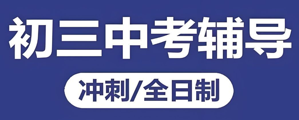 海淀初三全托补习班