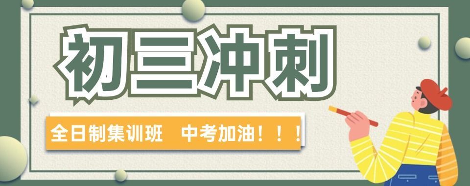 北京海淀区优质初三全托补习班