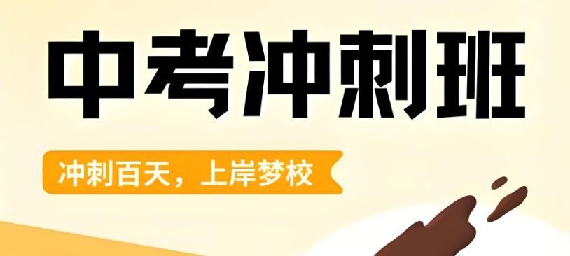 初三全托班 初三全托班