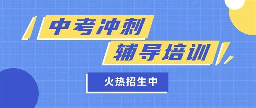 北京海淀区优质初三全托补习班多少钱 北京海淀区优质初三全托补习班多少钱