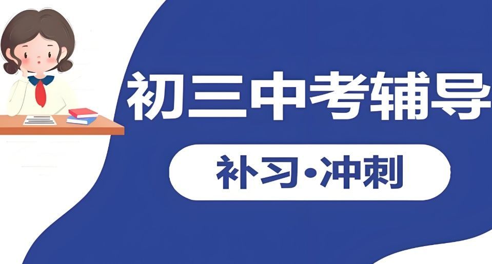 冲刺全托机构选择