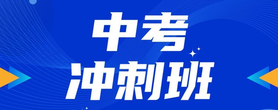 冲刺全托机构选择