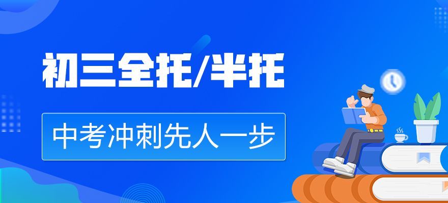 初三全托机构推荐