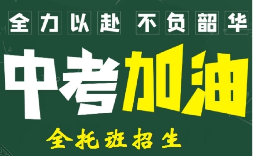 初三全托补习攻略