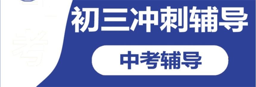 海淀区初三全托班
