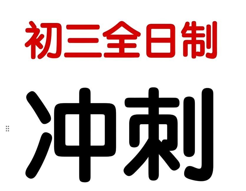 海淀全托冲刺营费用 海淀全托冲刺营费用