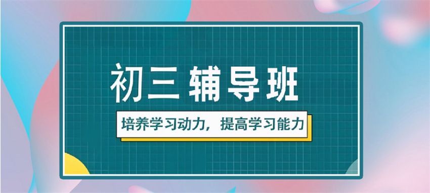海淀初三全托班 海淀初三全托班
