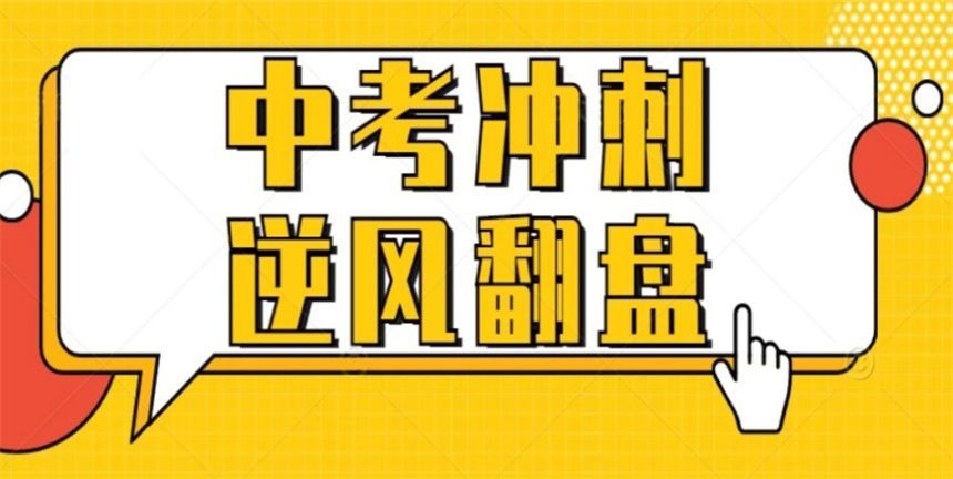 海淀区初三全托班 海淀区初三全托班