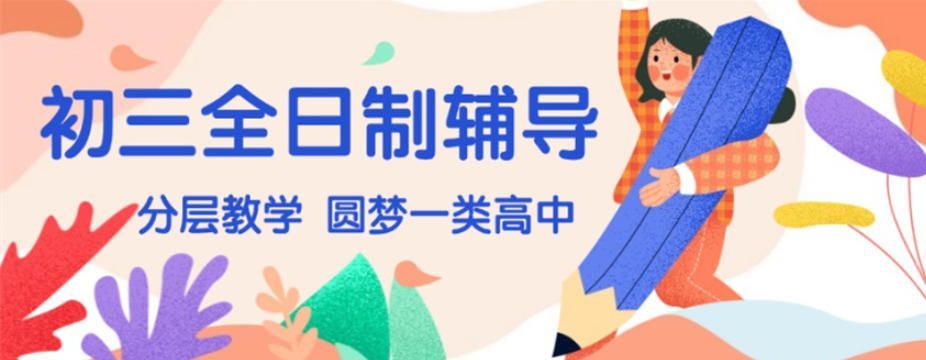 初三全托班选择