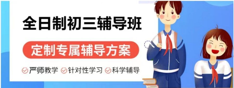 北京初三全托班 北京初三全托班