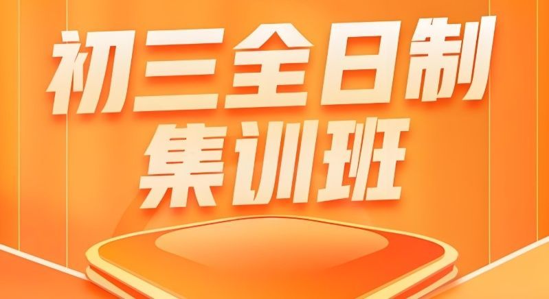 北京海淀区初三全托补习班在哪儿 北京海淀区初三全托补习班在哪儿