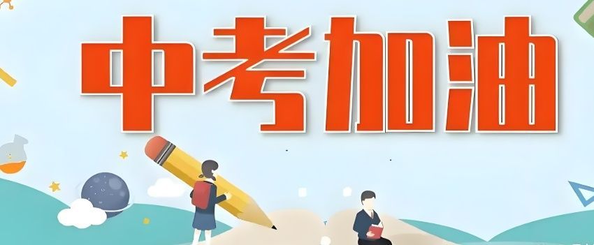 中考全托班