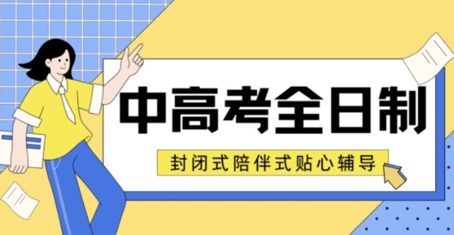 初三全托补习班 初三全托补习班