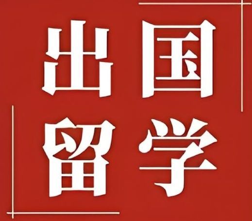 武汉洪山区正规的出国留学规划办理机构哪家评价好 武汉洪山区正规的出国留学规划办理机构哪家评价好