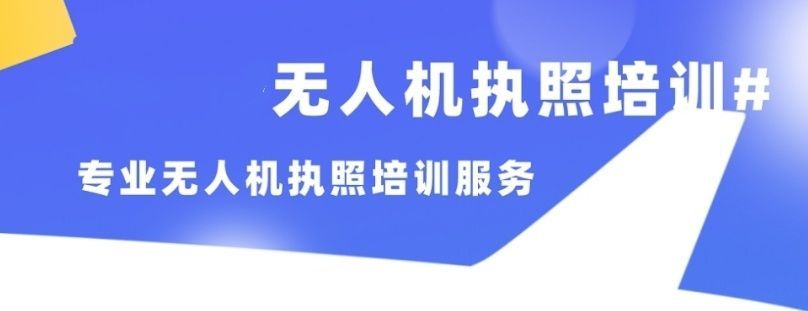 CAAC无人机执照培训