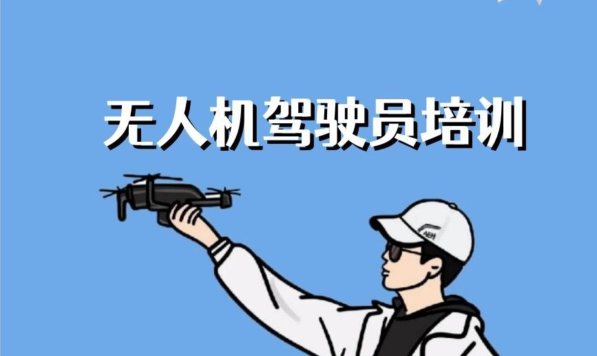 上海徐汇区正规的CAAC无人机执照培训