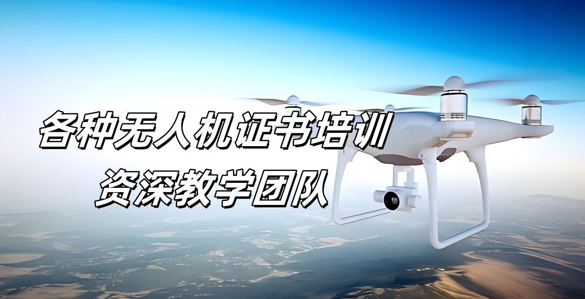 上海徐汇区资质齐全CAAC无人机执照培训