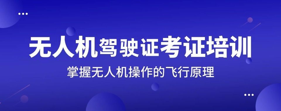 上海徐汇区优势明显的CAAC无人机执照培训