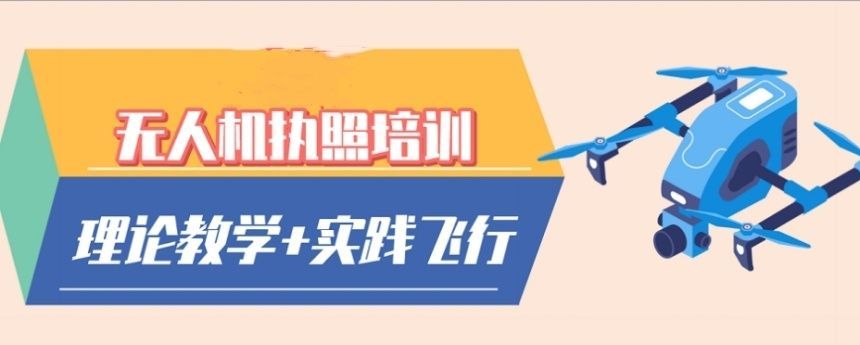 上海徐汇区教学经验丰富CAAC无人机执照培训