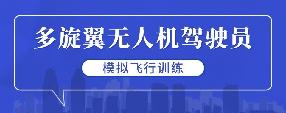上海金山区效果好CAAC无人机执照培训