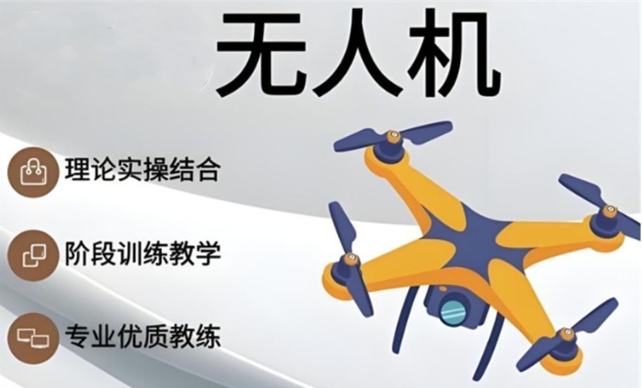 金山区CAAC无人机执照培训