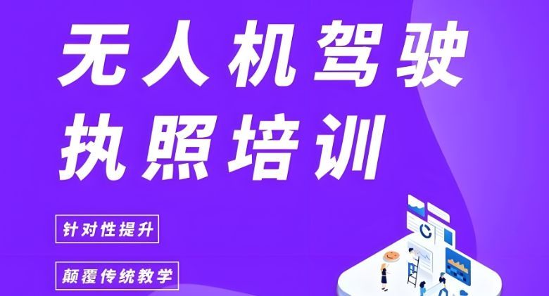 上海徐汇区优质CAAC无人机执照培训