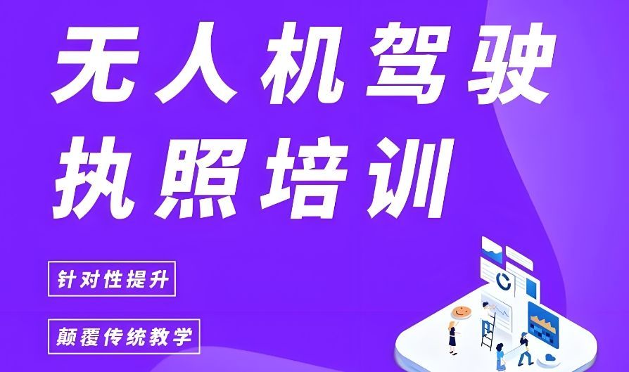 上海徐汇区优质CAAC无人机执照培训
