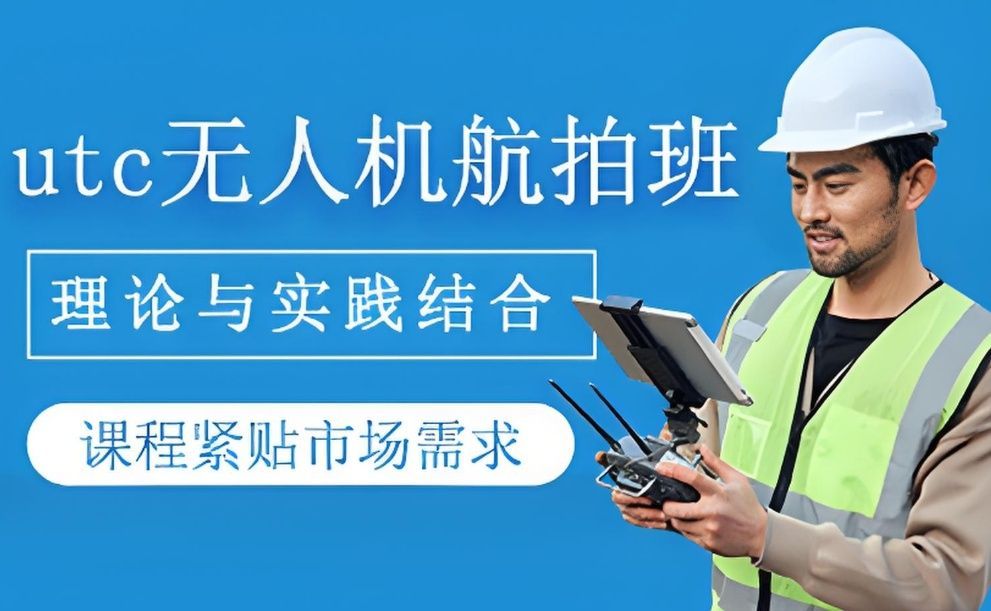上海金山区无人机执照报名