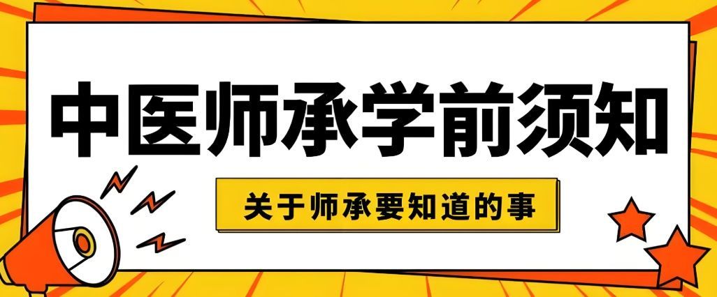 2024中医师承指南