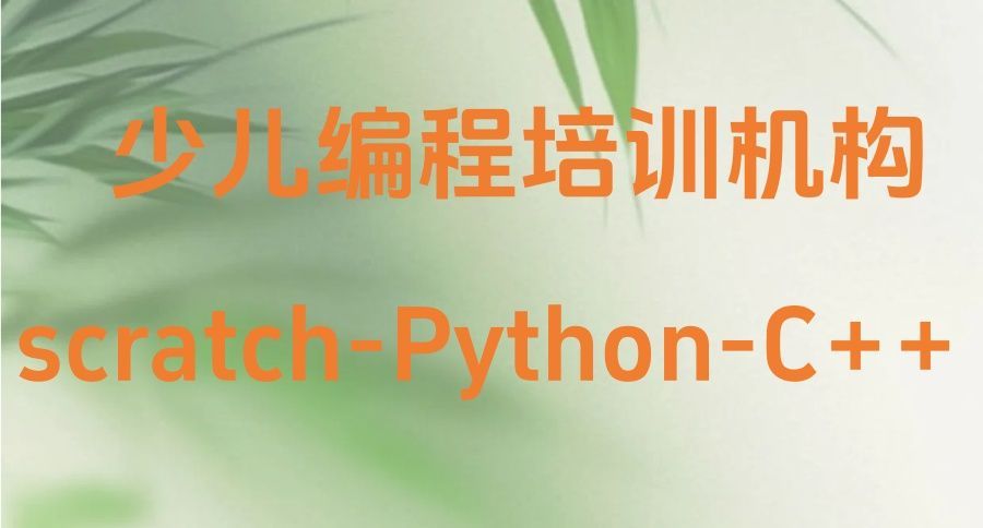 深圳福田区少儿编程机构评测