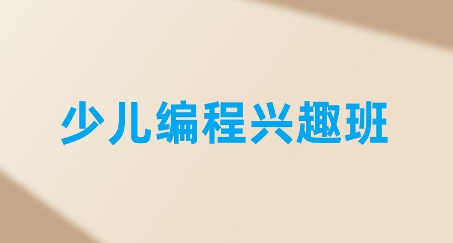 少儿编程培训机构