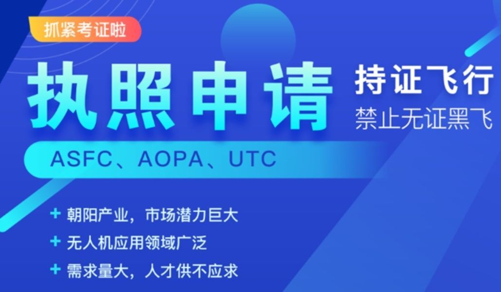 徐汇区无人机执照培训