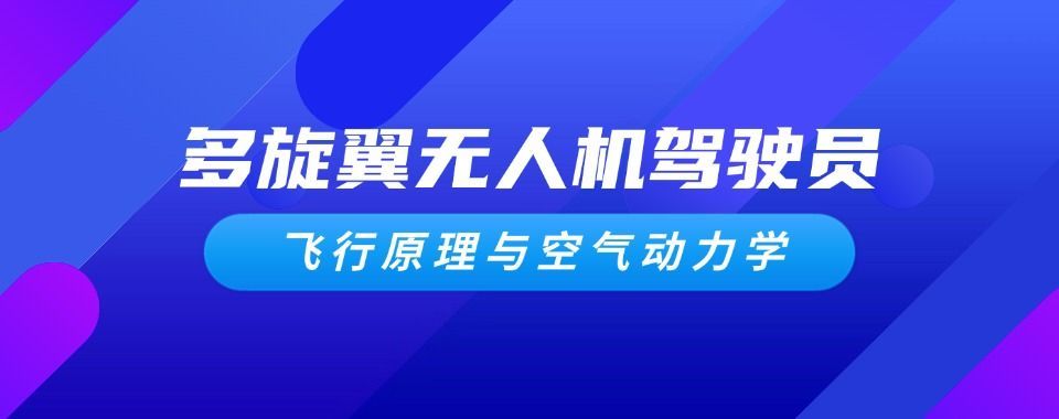 上海徐汇区CAAC无人机执照培训价格