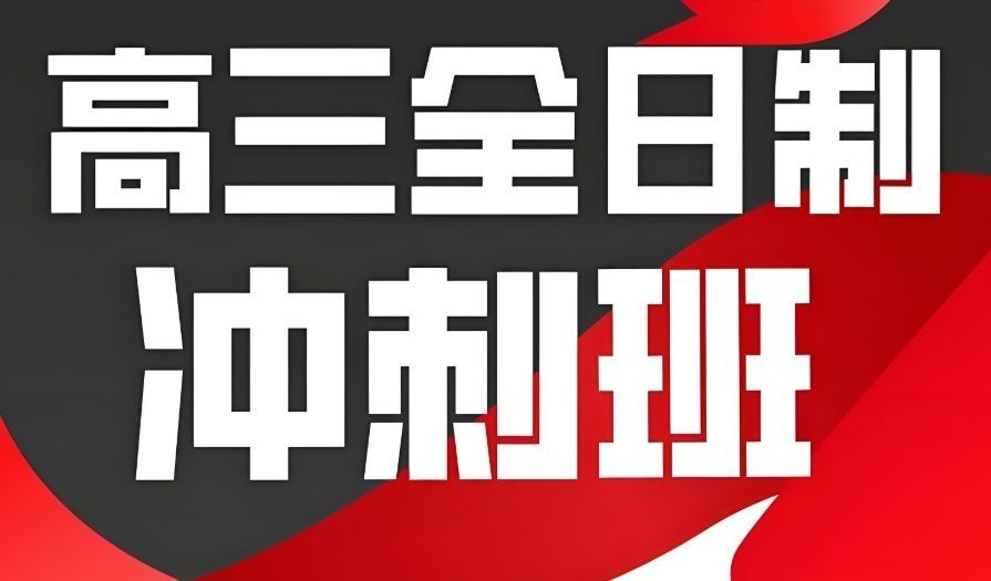 高三住校式学习中心