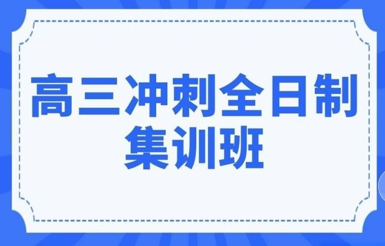 武汉高三全日制冲刺班