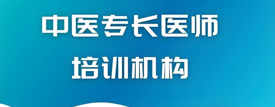 中医确有专长考证路径