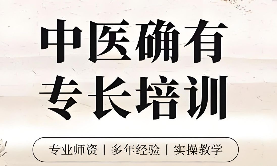 中医确有专长考核备考 中医确有专长考核备考
