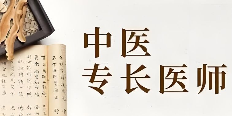 中医确有专长培训正规机构 中医确有专长培训正规机构