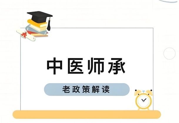 中医师承三年制学费