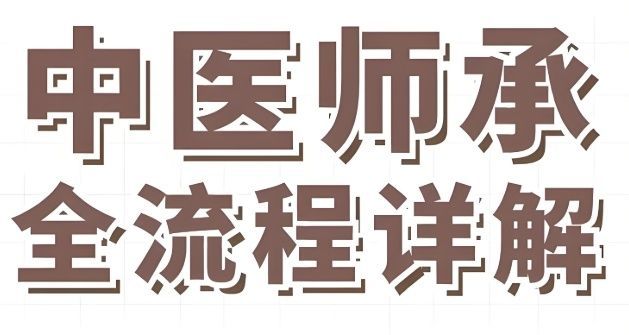 武汉中医师承培训机构