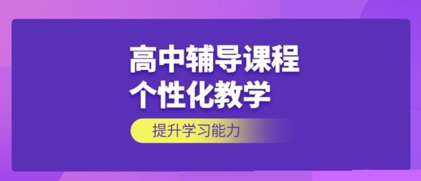 上海高中线上辅导