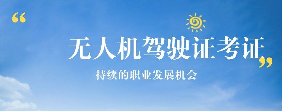 无人机培训机构推荐