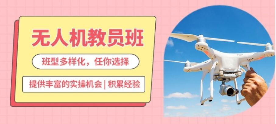 上海无人机执照培训避坑