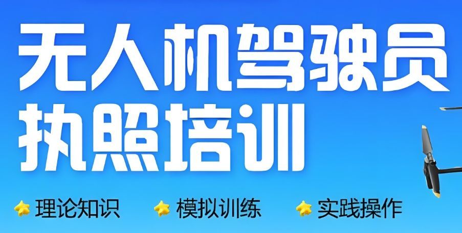 上海无人机执照培训避坑