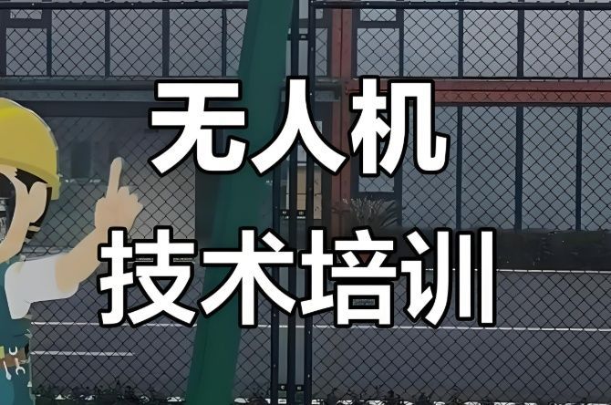 无人机执照培训多少钱