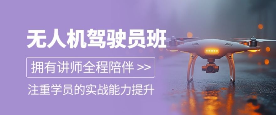 上海无人机执照培训