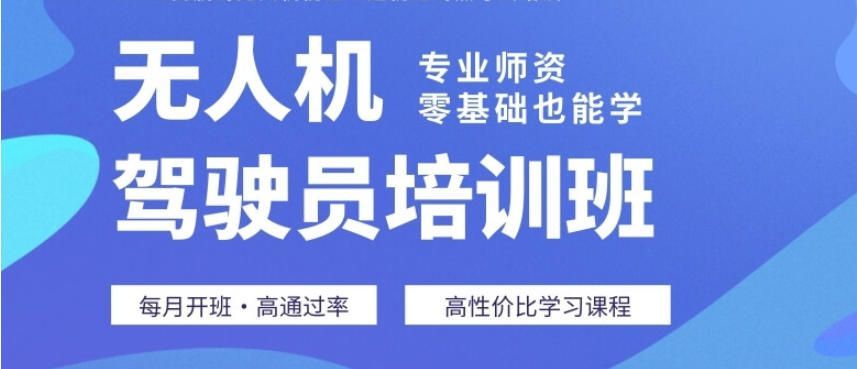 上海徐汇区CAAC无人机执照培训怎么择校